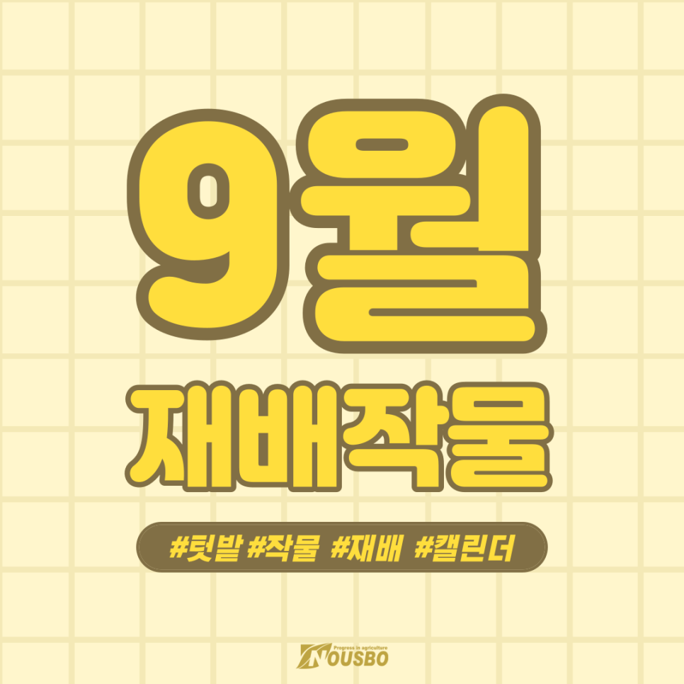 9월재배작물_001.png